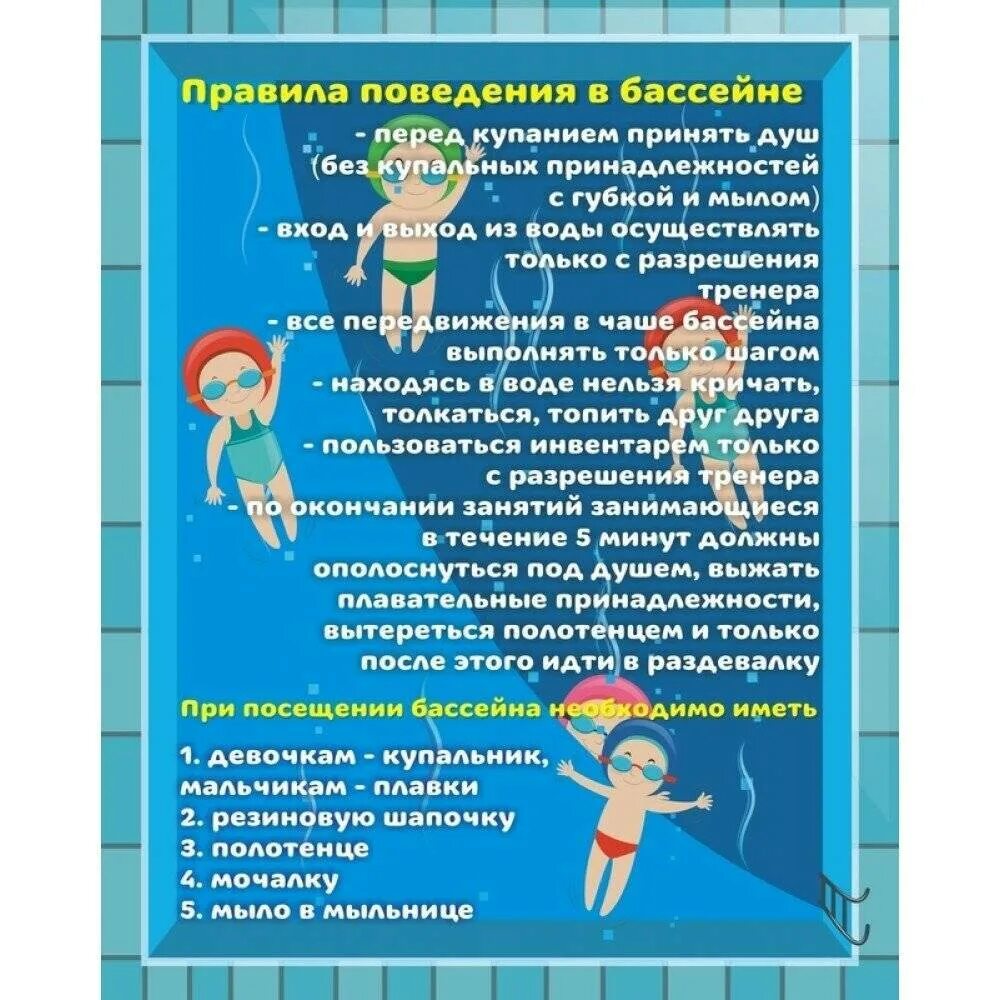 Правила детям в бассейне. Правила поведения в басс. Плакаты для детского бассейна. Правила поведения в бассейне для детей. Правила поведения в басс.