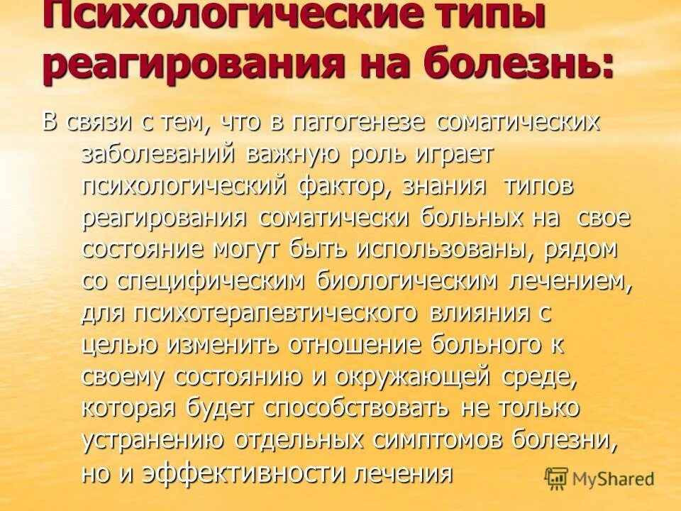 Типы психологического реагирования на заболевание. Типы психологического реагирования на заболевание. Типы реакций пациента на болезнь. Типы психологического реагирования на болезнь. Типы реагирования на болезнь.