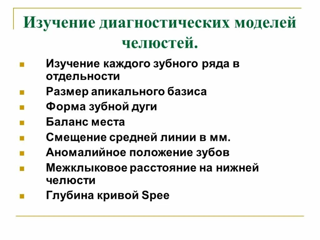 Анализ диагностических моделей. Травматическая окклюзия. Анализ диагностических моделей. Функциональные методы обследования реопародонтография. Формы диагностической модели.
