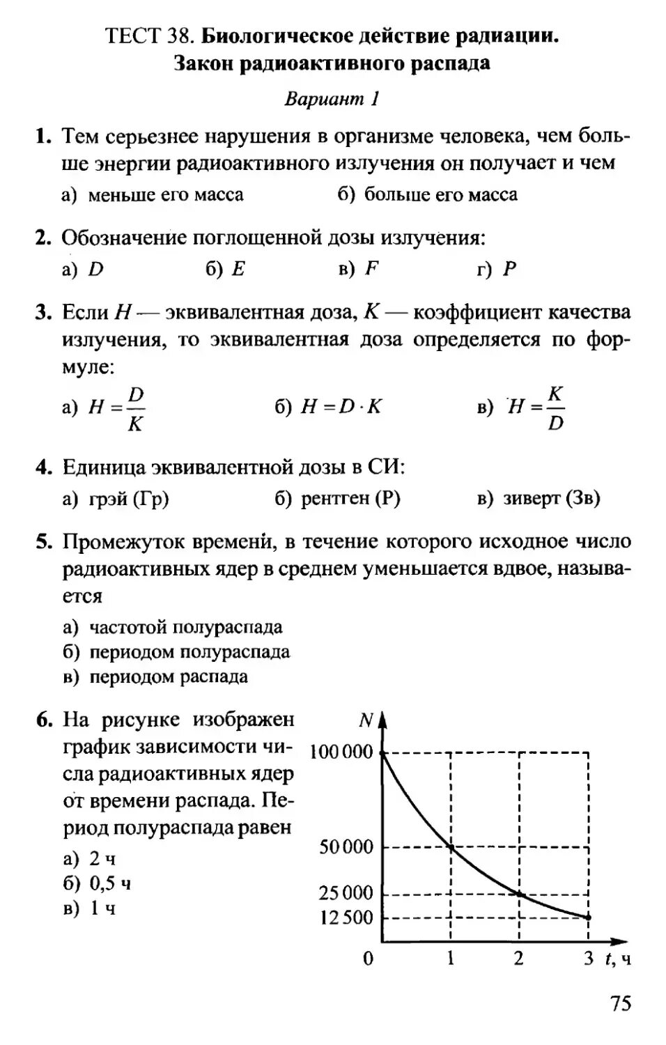 Задачи физика распад. Тест закон радиоактивного распада, радиоактивность. Закон радиоактивного распада физика 9 класс. Биологическое действие радиации закон радиоактивного распада. Биологическое действие радиации закон радиоактивного распада 9.