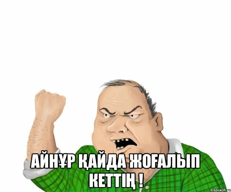 Мемы и шутки про айнура. Анекдоты про татар. Айнуру тобу токточу сен. Айнуры текст. Айнура надписи.