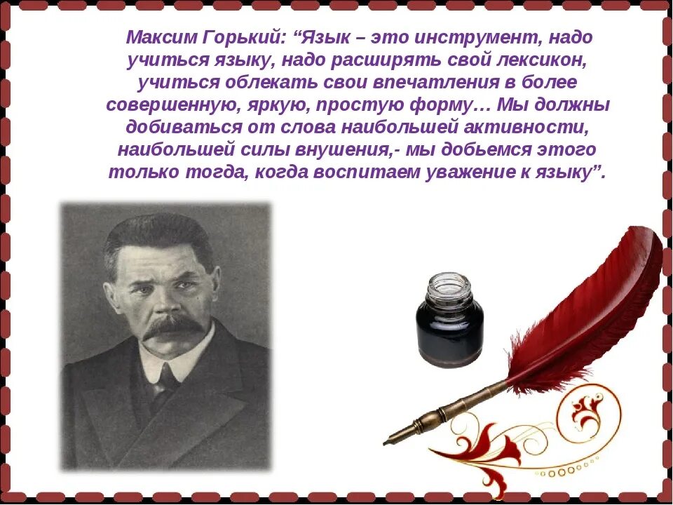 Как вы понимаете слова м горького. Высказывания о русском языке м Горького. Горький о русском языке цитаты. Горький о русском языке. М Горький о русском языке.