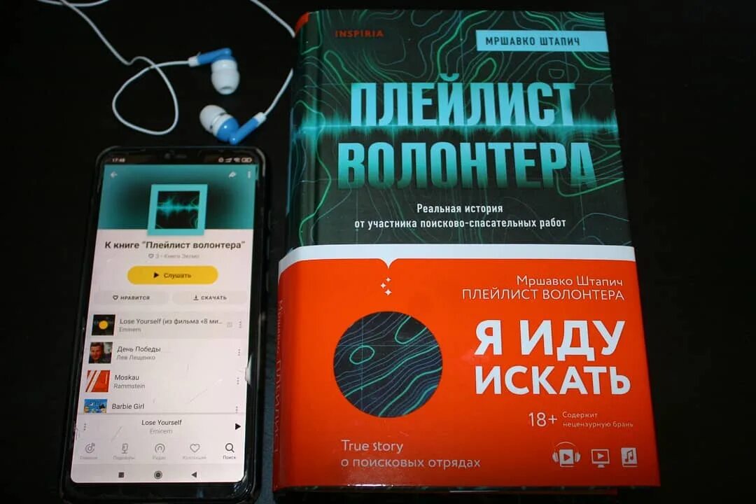 Плейлист рандомных песен спид ап. Мршавко штапич. плейлист волонтера книга. мршавко штапич &quot;плейлист волонтёра&quot;. штапич плейлист волонтера.