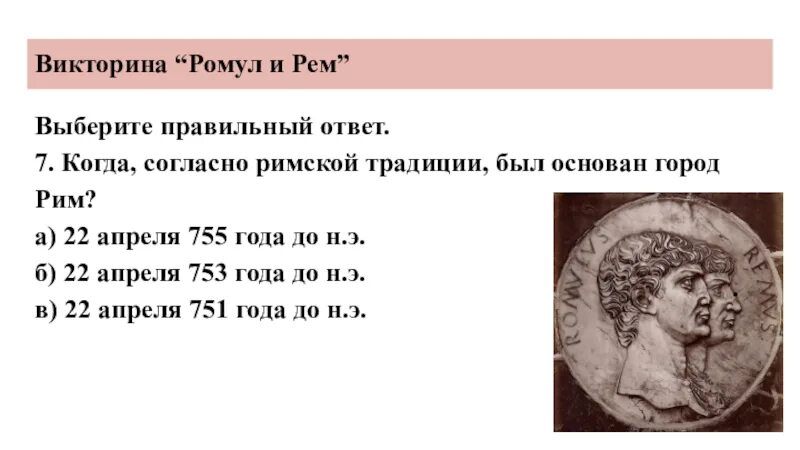 Ромул годы правления. Ромул Римский царь. Кто согласно легенде основал город Рим. Даты правления Ромула. Кто был последним царем рима