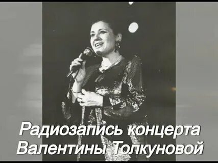 Концерт толкуновой