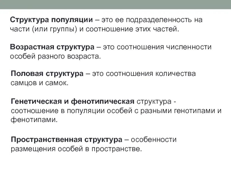 Состав и структура популяции. Виды структур популяции. Структура и функции популяции. Охарактеризуйте основные типы структуры популяций. Популяция характеризуется структурой