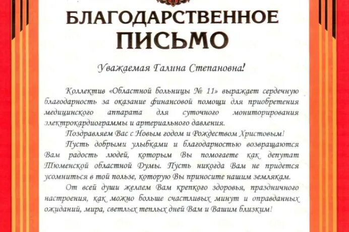 Благодарность больницы. Благодарность депутату за оказанную помощь. выражаю сердечную благодарность. благодарственное письмо от больницы. благодарность за благотворительный концерт.