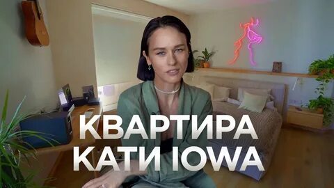 Катя в квартире