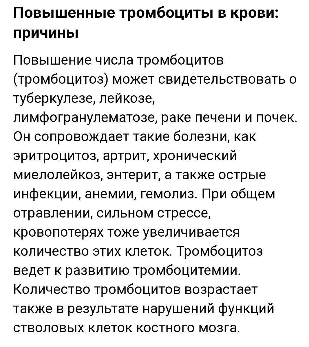 Причины повышенного тромбоцитов у женщин. Повышение тромбоцитов. Повышение тромбоцитов в крови. Причины повышения тромбоцитов. Поднять уровень тромбоцитов в крови препараты.