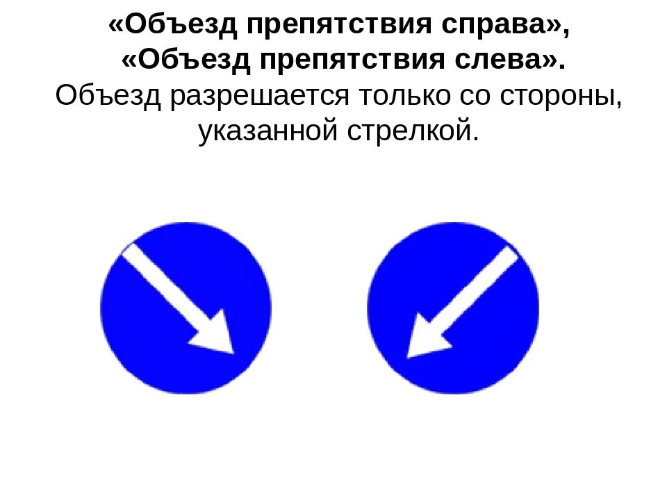 Знаки 4.2.1 - 4.2.3 "объезд препятствия". Объезд препятствия справа. Объезд препятствия слева. Обьез препятсвияслева. Предписывающий знак объезд препятствия слева