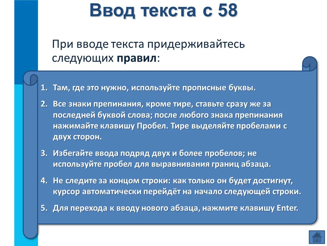 Ввод текста. Способы ввода текста. При вводе текста. Основные правила ввода текста.