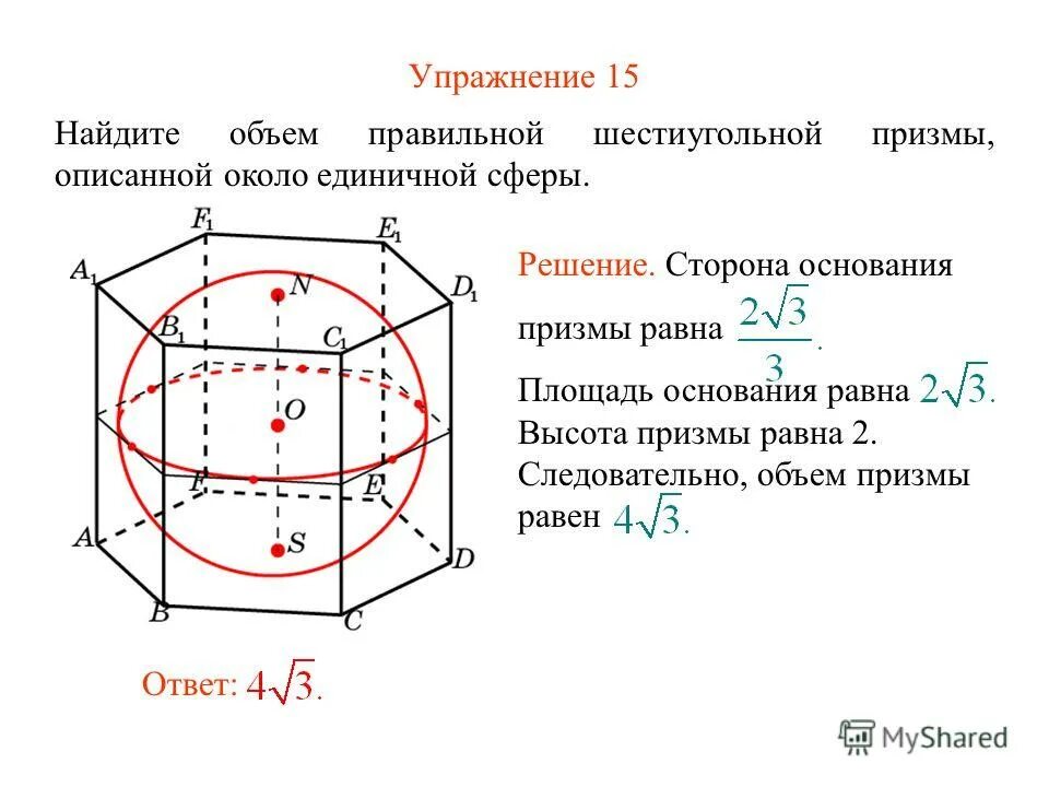 Правильная шестиугольная Призма описанная около сферы. Шар вписанный в шестиугольную призму. Площадь правильной шестиугольной Призмы. Сфера описанная около Призмы. Найдите площадь правильного шестиугольника со стороной 10