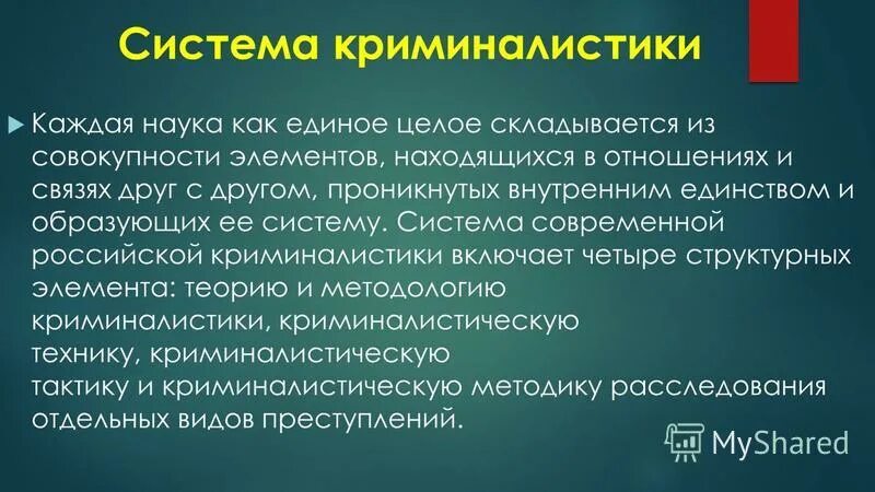 общие положения криминалистической техники. разделы криминалистики. криминалистическая методика. схема системы науки криминалистики. система криминалистики схема.