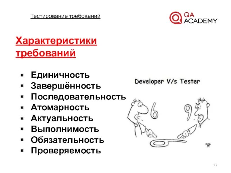 Цель тестирования требований. Тестирование требований. свойства требований. характеристики требований в тестировании. принципы тестирования.