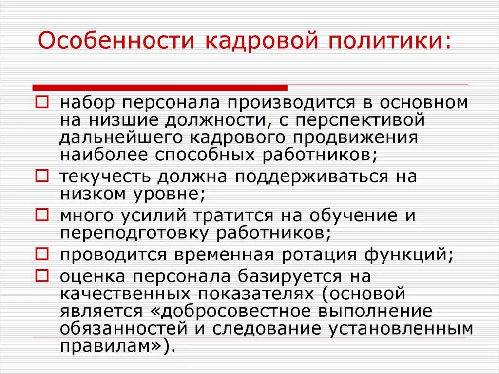 Особенности кадровой политики. Особенности кадровой политики организации. Особенности кадровой политики в России. Особенности муниципальной кадровой политики.