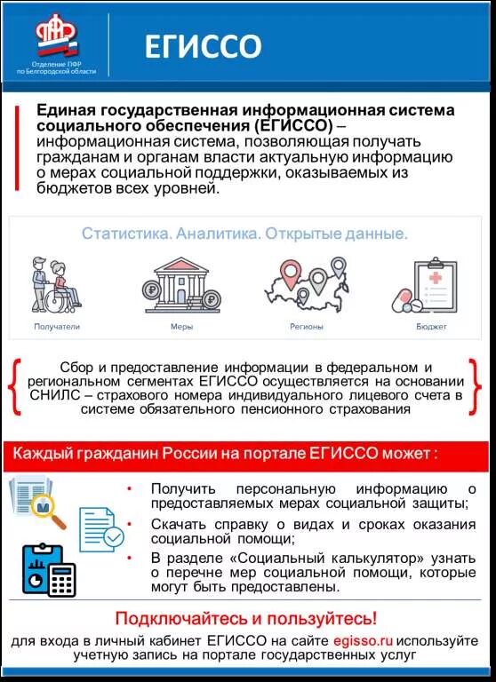 Единую государственную информационную систему государственного обеспечения. Егиссо. единая государственная система социального обеспечения. единая государственная информационная егиссо система. система егиссо что это.