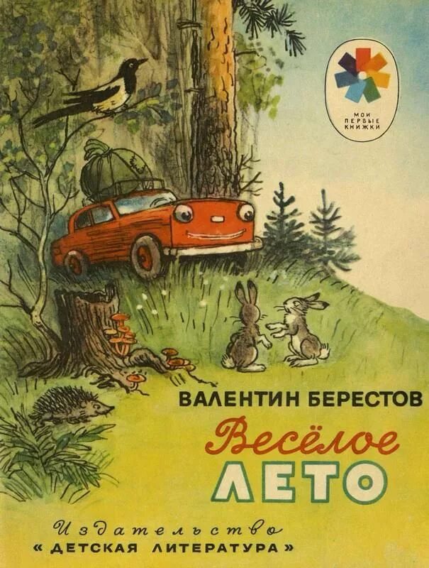 Берестов сборник стихов веселое лето. Книга весёлое лето. Берестов веселое лето книга. Стихи берестова веселое лето. Веселое лето читать.