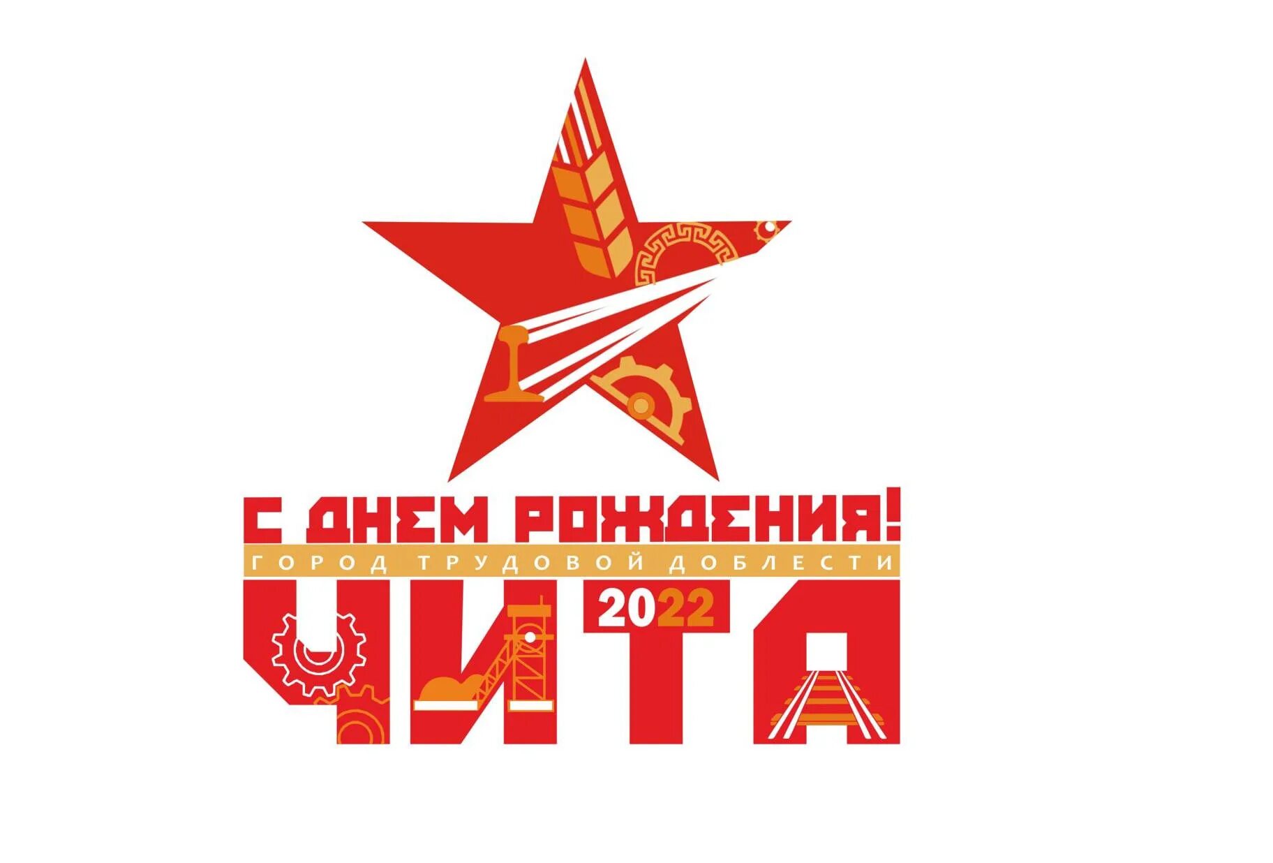 Эмблема доблести. Эмблема ко дню города. город трудовой доблести логотип. день города логотип. логотип для чита.