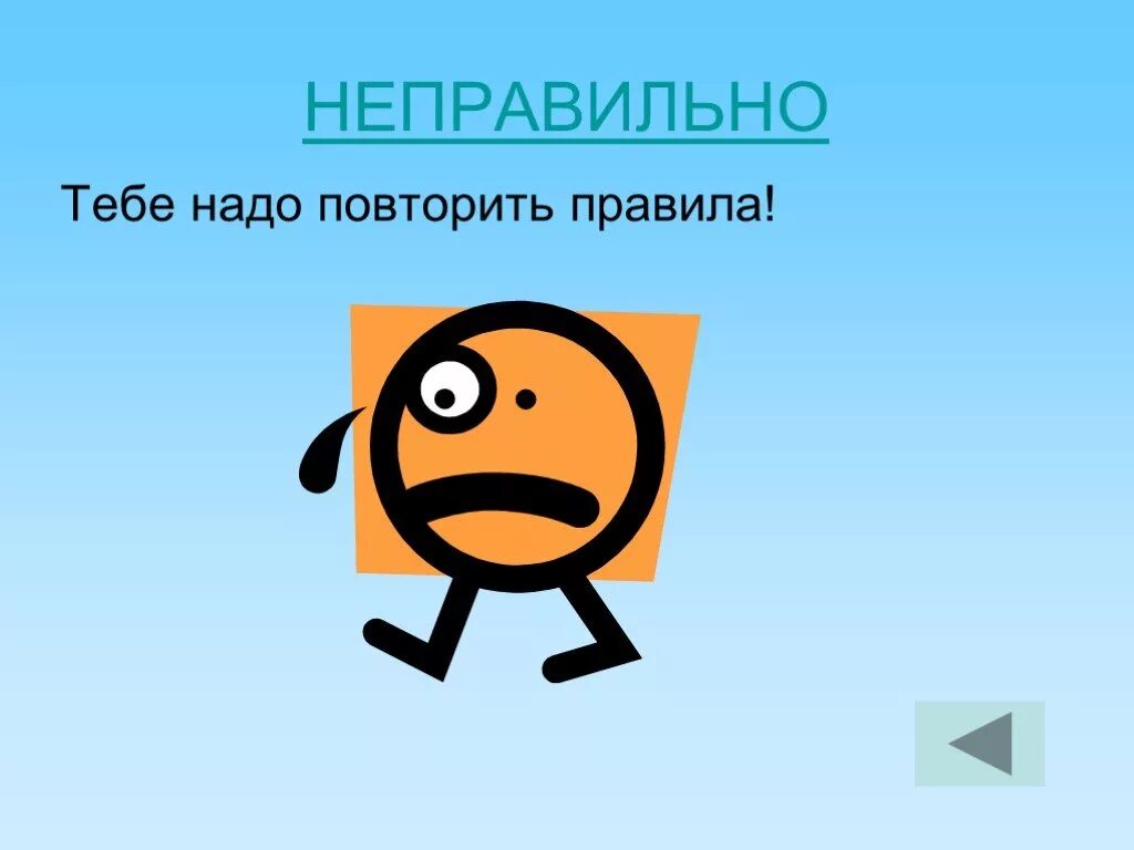 Первого раза нужно повторить. Неправильно. Слайд неправильно. Надо повторить. Надо повторить картинки.