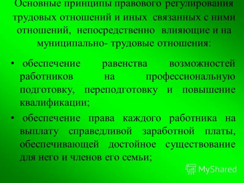 принципами правового регулирования трудовых отношений являются