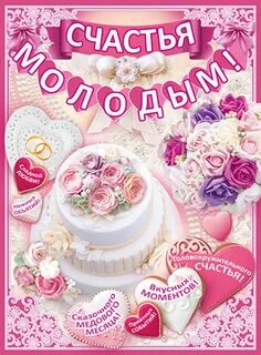 Поздравляем счастья молодым