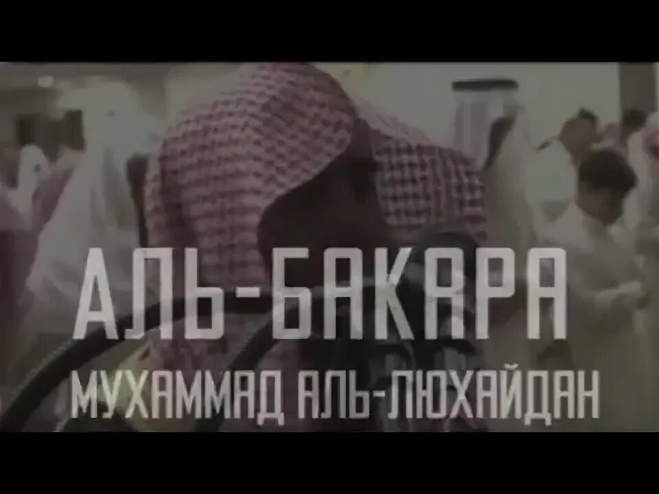 2 суры аль бакара. Мухаммад аль люхайдан. Мухаммад аль люхайдан сура аль фатиха. Сура аль бакара люхайдан. Чтец корана люхайдан.