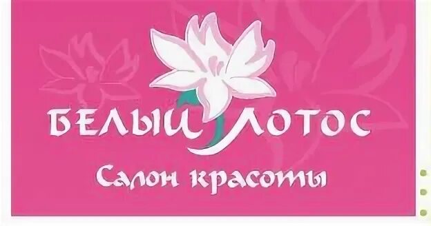 Онкологическая аптека в москве белый лотос. Салон лотос. Белый лотос псков. Салон белый лотос вологда. Лотос псков балтийская.
