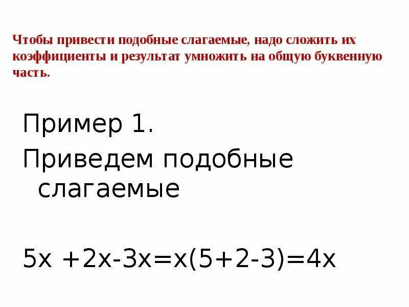 Привести подобные слагаемые в выражении