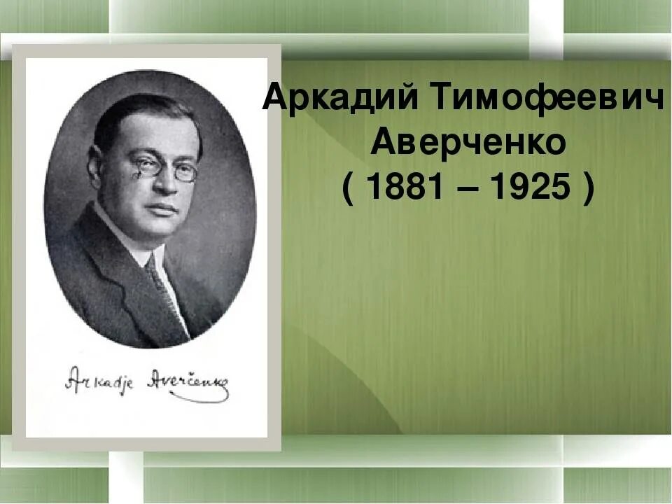 а аверченко биография