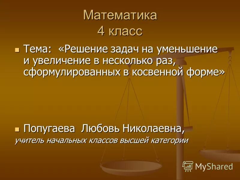 Увеличение в несколько раз 3 класс презентация