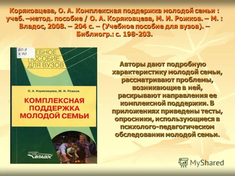 Жилье для молодых семей. Забота и поддержка в семье. Семинар для семейных пар. Ребенок в семье. Комплексная поддержка семьи.