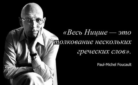 Цитаты фуко