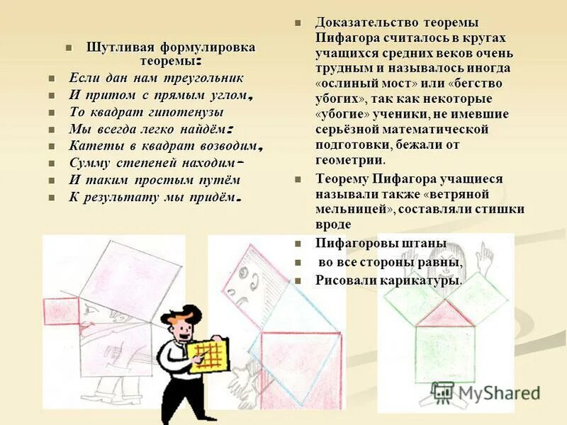 теорема пифагора шаржи. пифагоровы штаны доказательство теоремы. пифагоровы штаны доказательство теоремы. доказательство теоремы пифагора штаны. доказательство теоремы пифагора штаны.