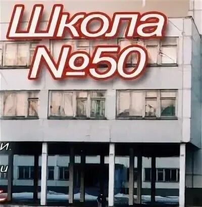 Школа 50 курск