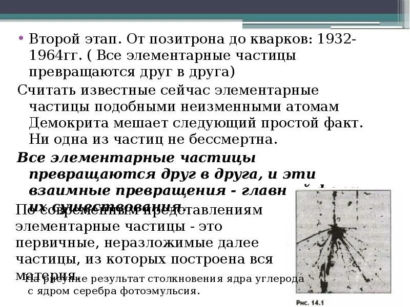 Частицы 2 фазы. Этап от от позитрона до кварков. Второй этап от позитрона до кварков кратко. Этапы развития физики от позитрона до кварков. Прод этапа от позитрона до кварков.