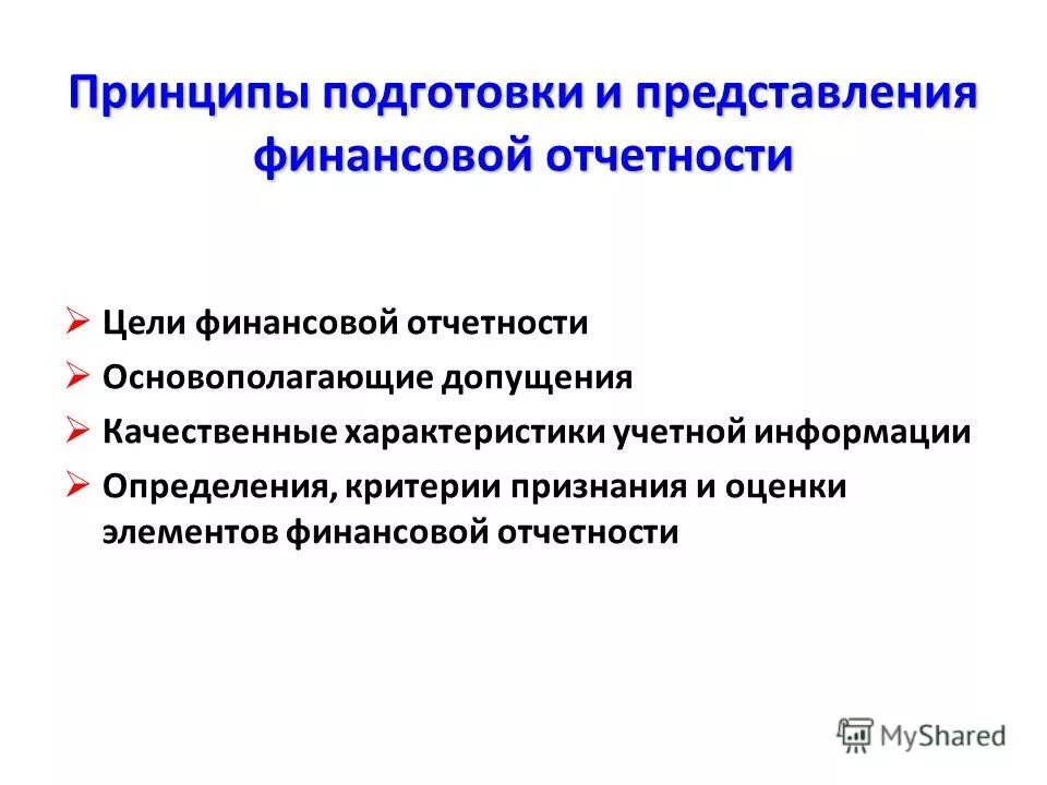 принципы подготовки и составления финансовой отчетности
