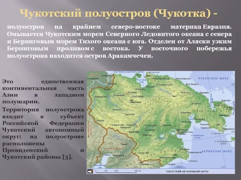 Полуостров омываемый 2 океанами. Полуостров Чукотка географическое положение. Чукотский автономный округ географическое положение. Чукотский полуостров географическое положение. Рельеф Чукотского полуострова.