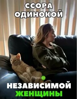 Независимая женщина отношения
