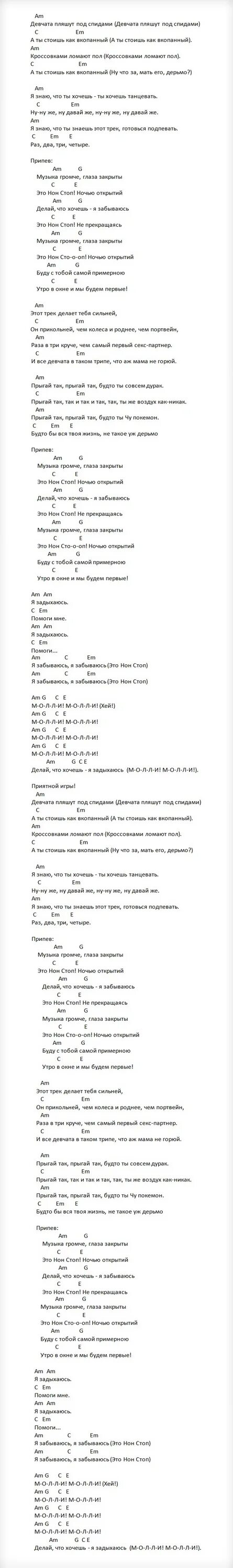 Нон стоп текст. Нон стоп аккорды. Аккорды нон стоп аккорды. Нон стоп на укулеле. Песни пошлой молли на гитаре