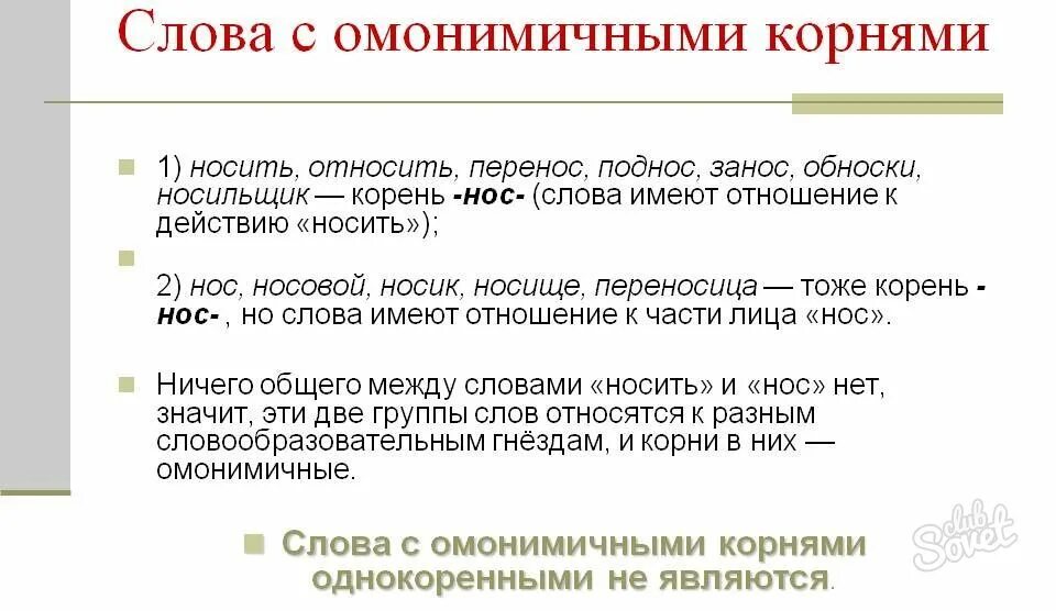 Определение слова открытие. Омонимичные корни. Слова с омонимичными корнями примеры. Родственные с омонимичными корнями.