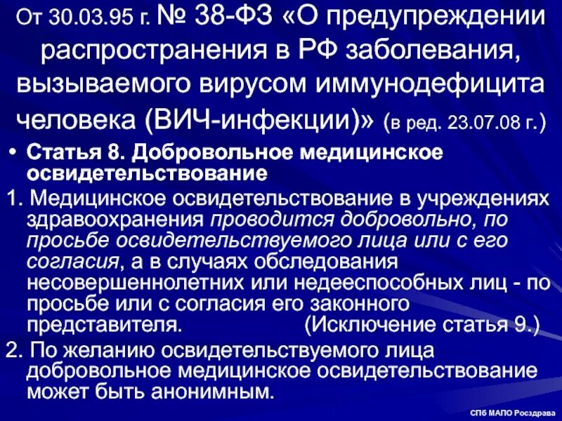 Инфекция вызванная вирусом иммунодефицита человека вич. ФЗ О предупреждении распространения ВИЧ-инфекции. ФЗ 38 ВИЧ. Закон о предупреждении ВИЧ В РФ. ВИЧ приказ 38.