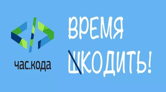 Час кода 9. Час кода. Час кода 2021. Час кода картинка. Всероссийская акция час кода.