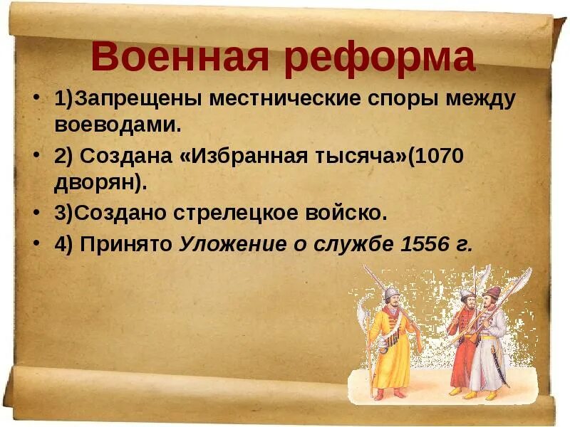 Изменения ивана 4 в военную сферу. Военная реформа ивана грозного. военная реформа ивана iv кратко. военные реформы ивана 4 грозного. военная реформа при иване грозном.