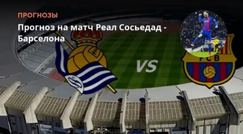 Барселона сосьедад прогноз