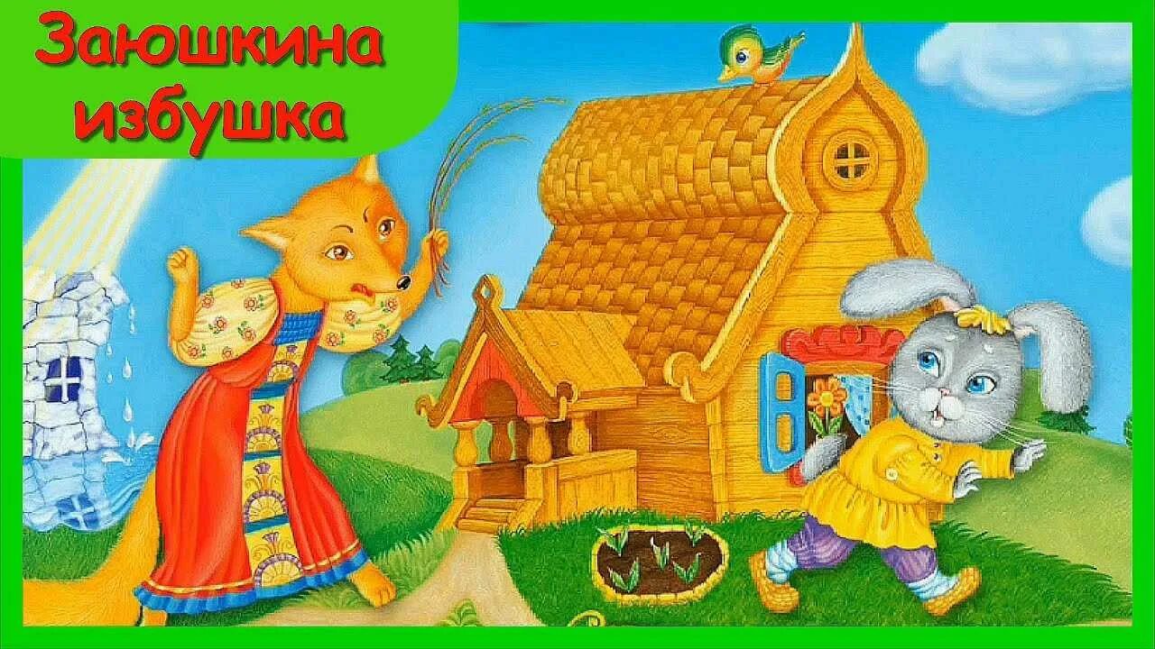 Заюшкина избушка лиса и заяц. Заюшкина избушка. Сказка. Заюшкина избушка картинки. Заюшкина избушка иллюстрации.