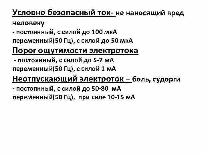 Какой ток безопасен. Безопасный ток для человека. Величина безопасного тока. Безопасная величина тока для человека. Величина условно безопасного тока для человека ___ (ма).