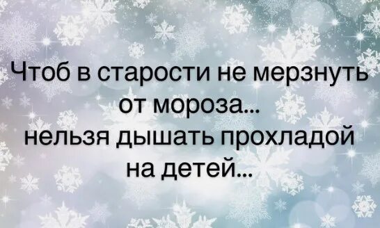 Чтоб не мерзла. Чтобы в старости не мерзнуть. Чтобы в старости не мерзнуть от Мороза не дышите прохладой на детей. Чтобы не замерзнуть в старости. Чтобы не мерзнуть в старости не дышите на детей прохладой.