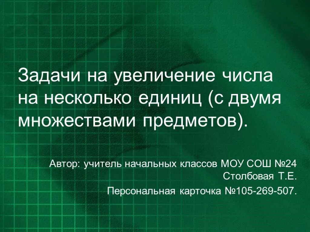 1 увеличение количества учебных предметов. Задачи на увеличение числа на несколько единиц с двумя множествами. задача на увеличение с двумя множествами. увеличение числа на несколько единиц с двумя множествами. задачи с двумя множествами предметов 1 класс.
