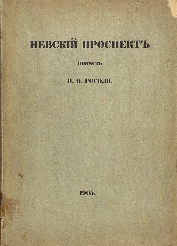 Гоголь проспект читать. Петербургские повести Гоголя первое издание.