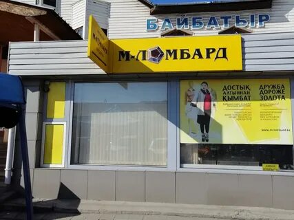 М ломбард костанай